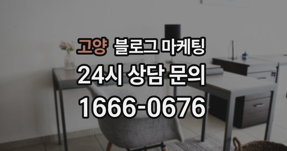 고양 블로그 마케팅
