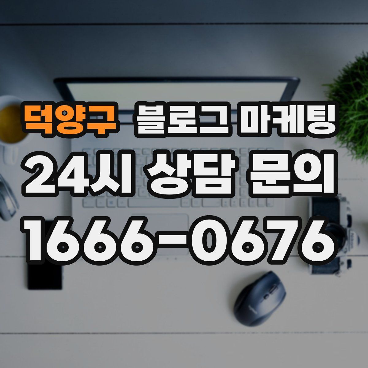 덕양구 블로그 마케팅