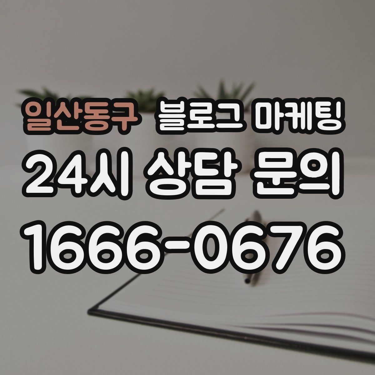 일산동구 블로그 마케팅 설치 후 관리와 점검 주기를 안내하는 제목
