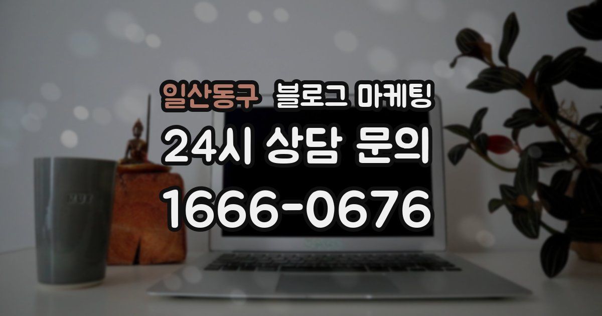 일산동구 블로그 마케팅