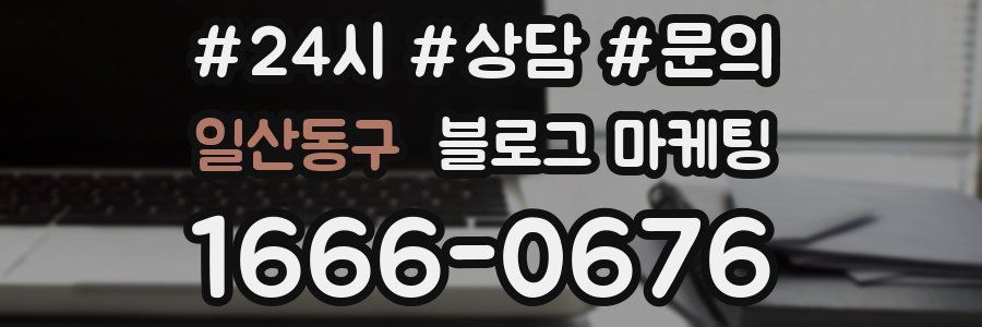 일산동구 브랜드 블로그