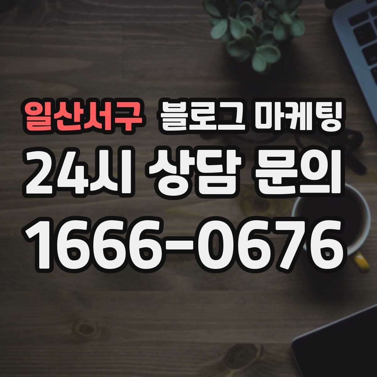 일산서구 블로그 마케팅 선결제와 예약금을 이해시키는 설명 방식