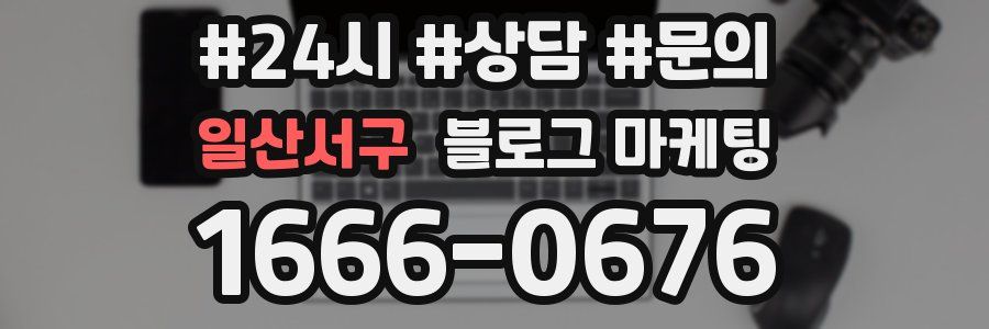 일산서구 브랜드 블로그