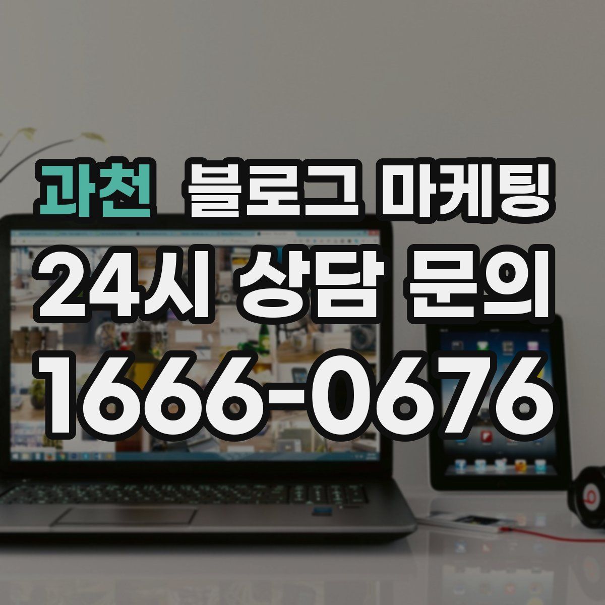 과천 블로그 마케팅