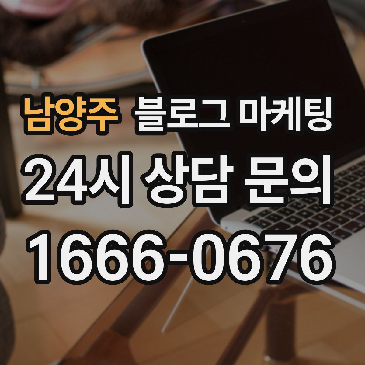 남양주 블로그 마케팅