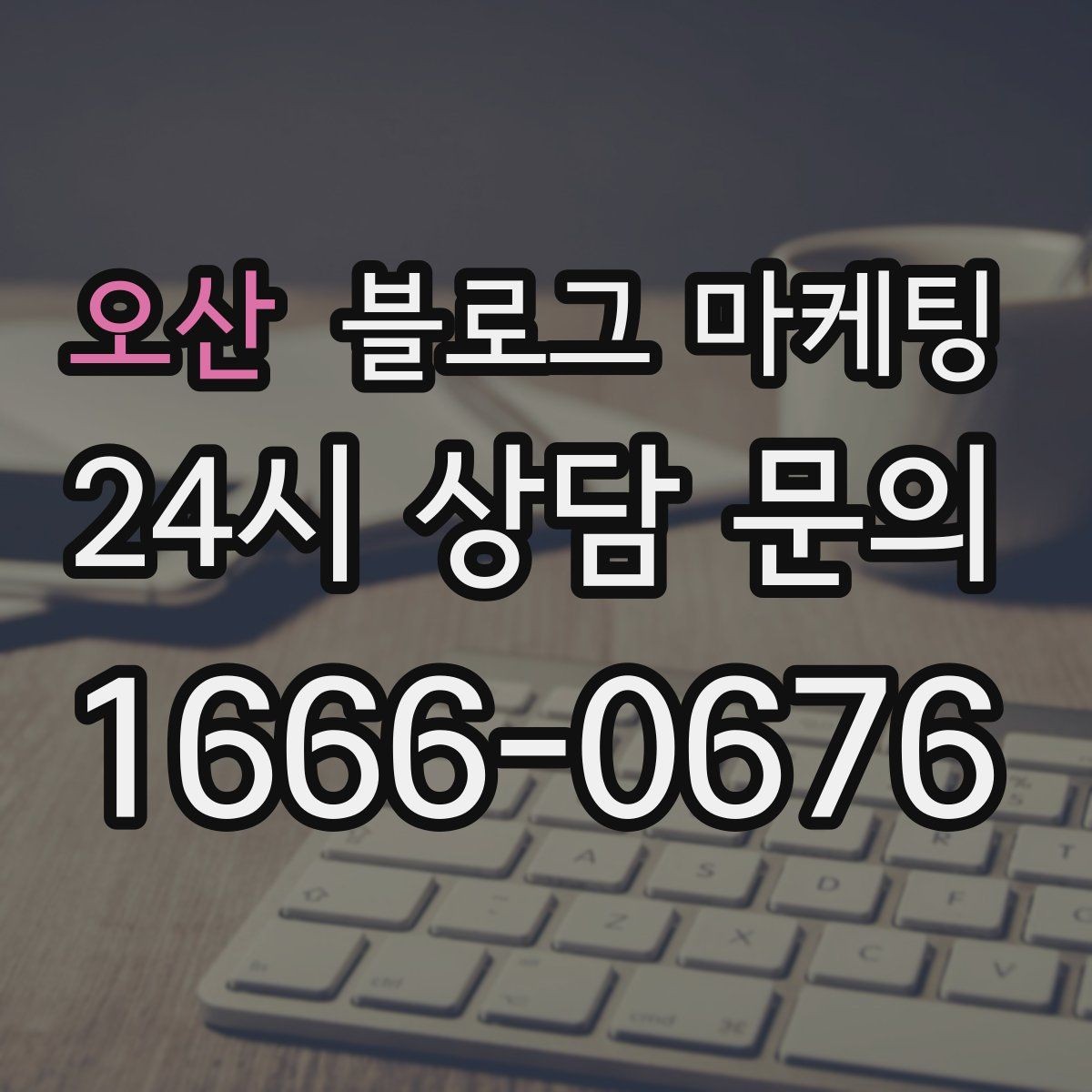 오산 블로그 마케팅 병원과 클리닉 신뢰를 높이는 정보 구성