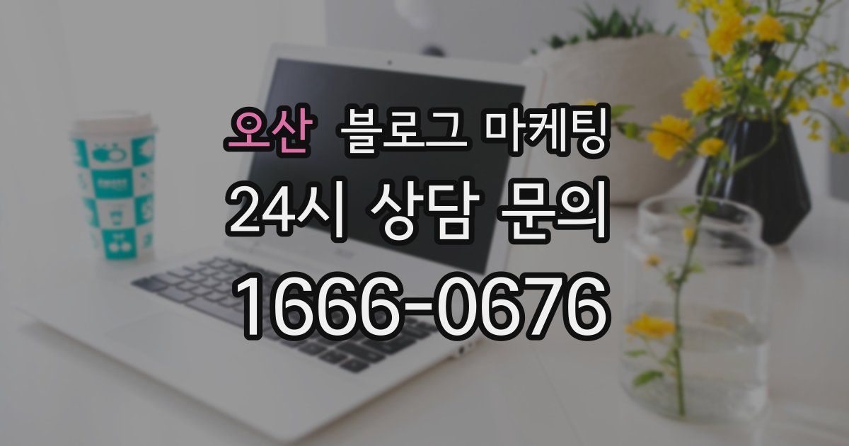 오산 블로그 마케팅