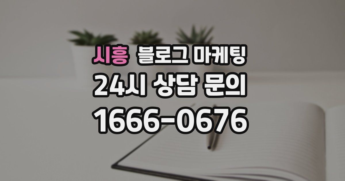 시흥 블로그 마케팅