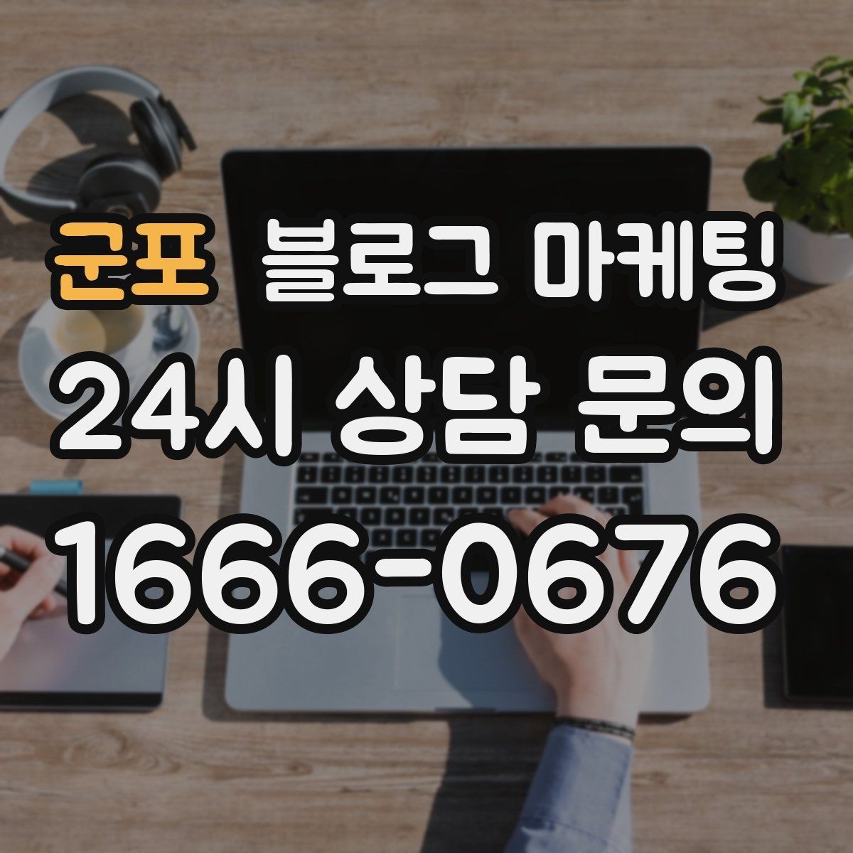 군포 블로그 마케팅 플레이스와 함께 운영하는 방법