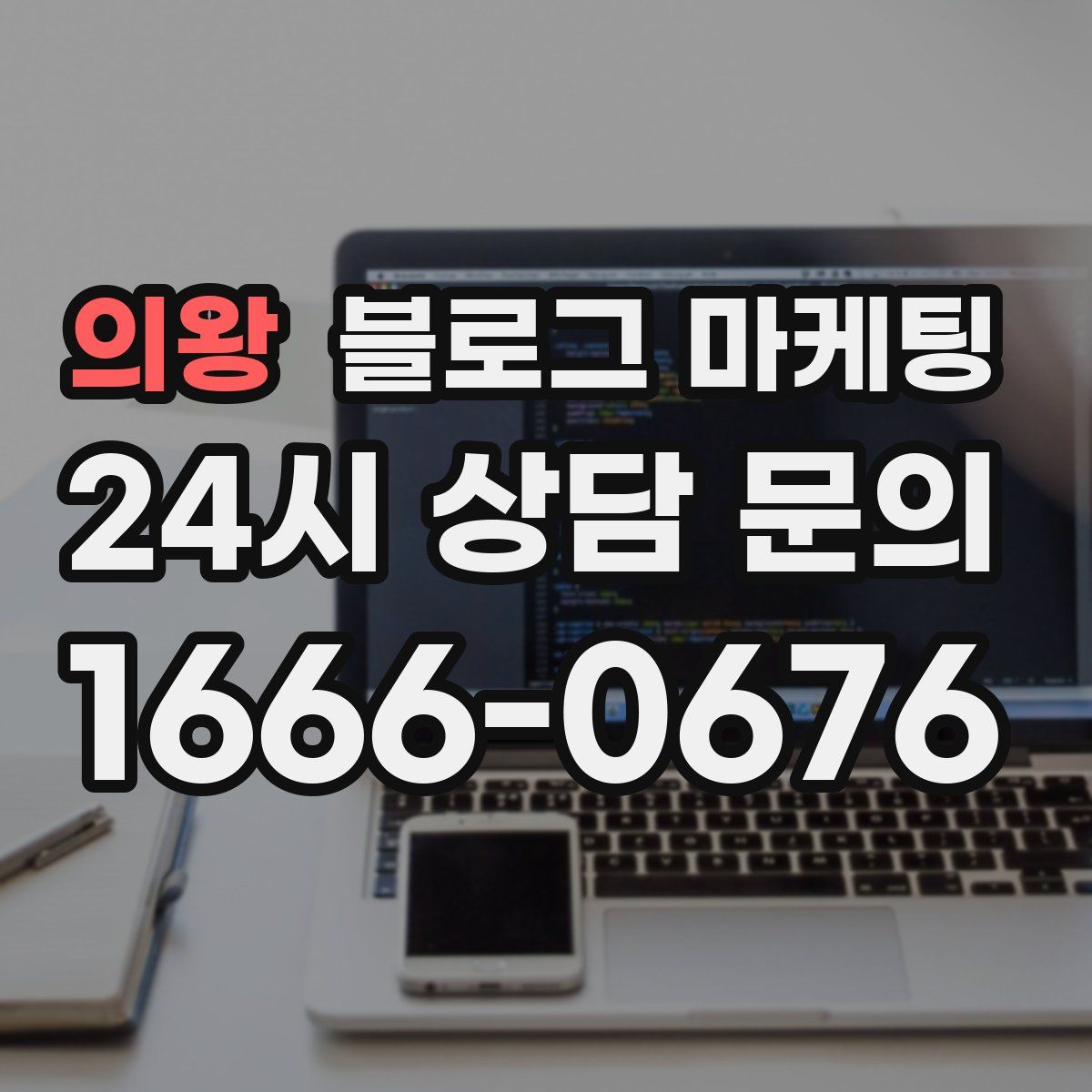 의왕 블로그 마케팅