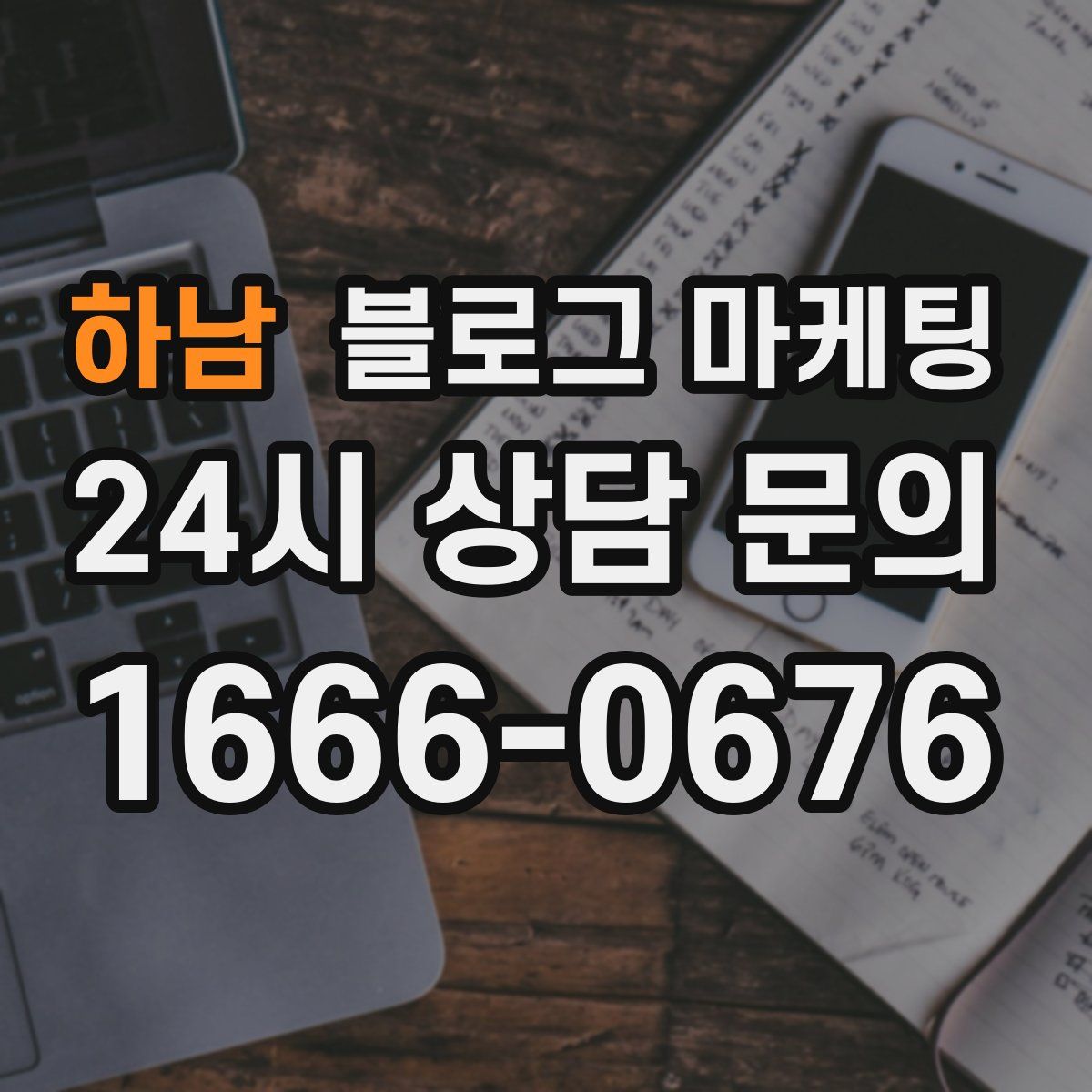 하남 블로그 마케팅