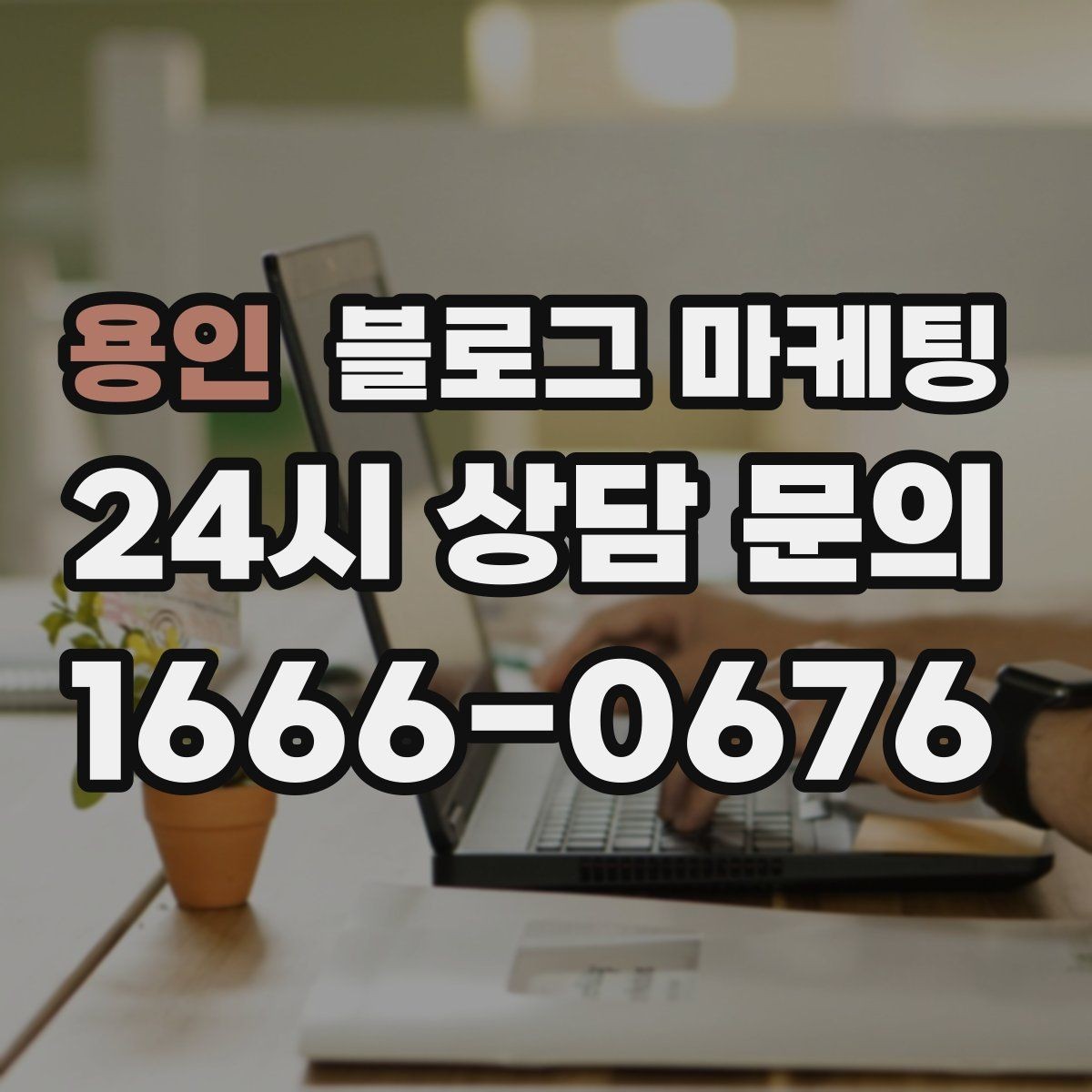 용인 블로그 마케팅 고가 상품을 부담 없이 소개하는 스토리 구성