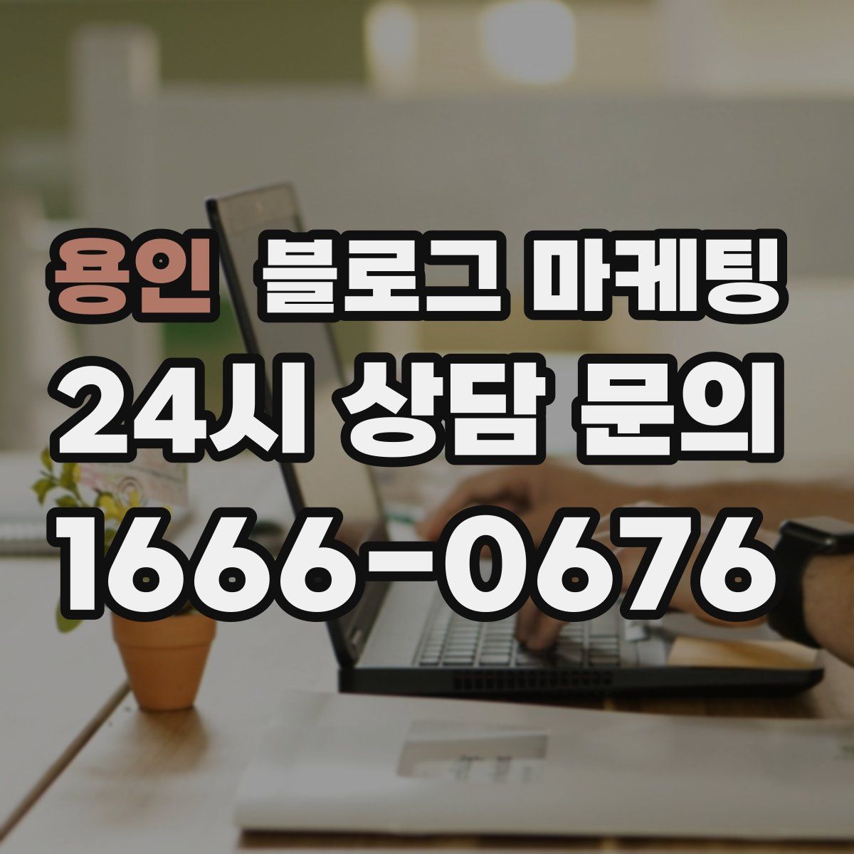 용인 블로그 마케팅