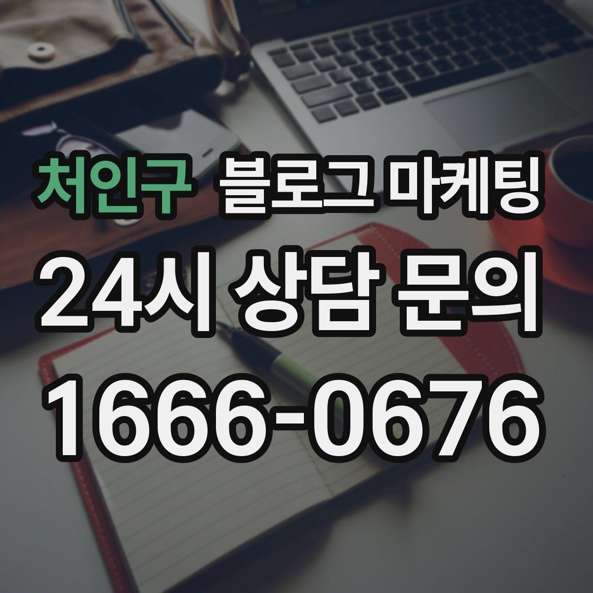 처인구 블로그 마케팅 시험 기간 학생 손님을 위한 집중 공간 안내
