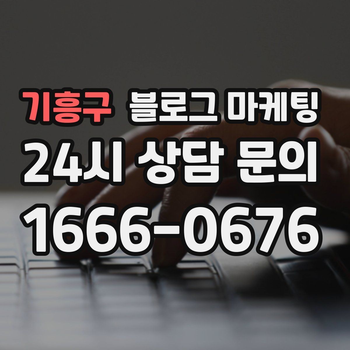 기흥구 블로그 마케팅 리뷰와 후기만 모아 신뢰 쌓는 방법