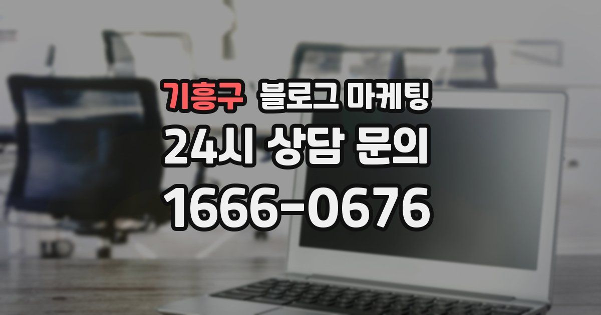 기흥구 블로그 마케팅