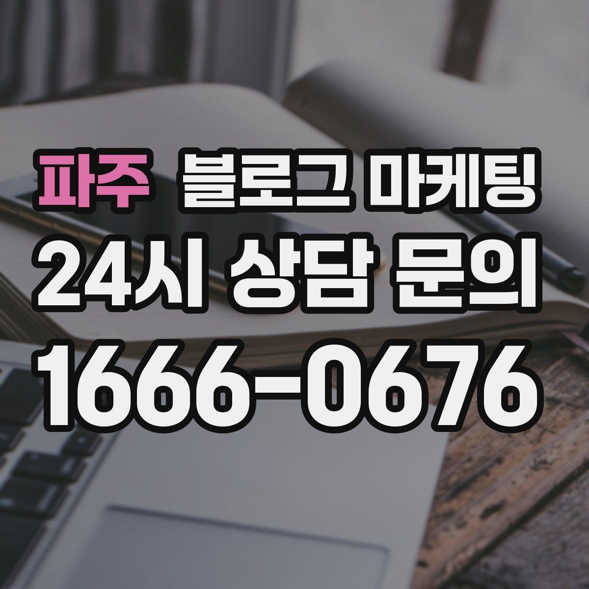 파주 블로그 마케팅 야간 문의와 새벽 문의 응답 기준을 안내하는 글