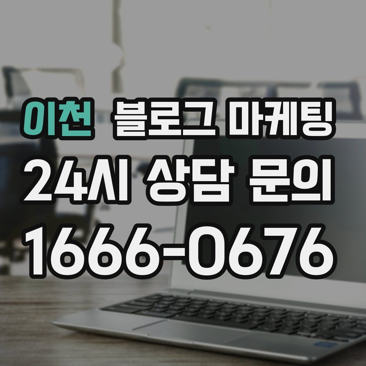 이천 블로그 마케팅 한 번 중단해도 다시 이어 가기 쉬운 구조 만들기