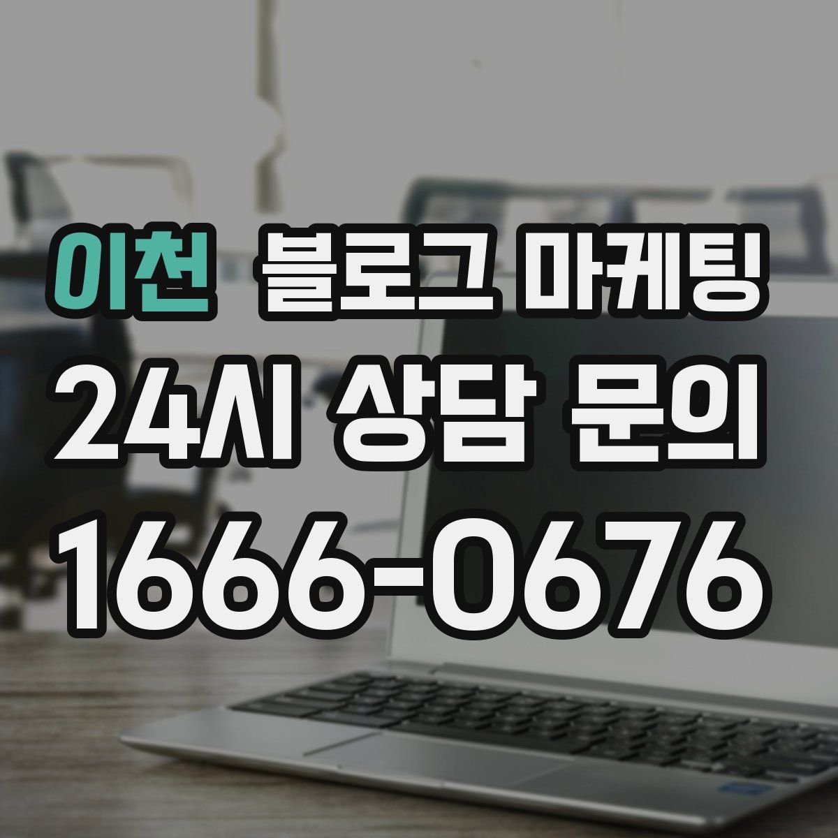 이천 블로그 마케팅