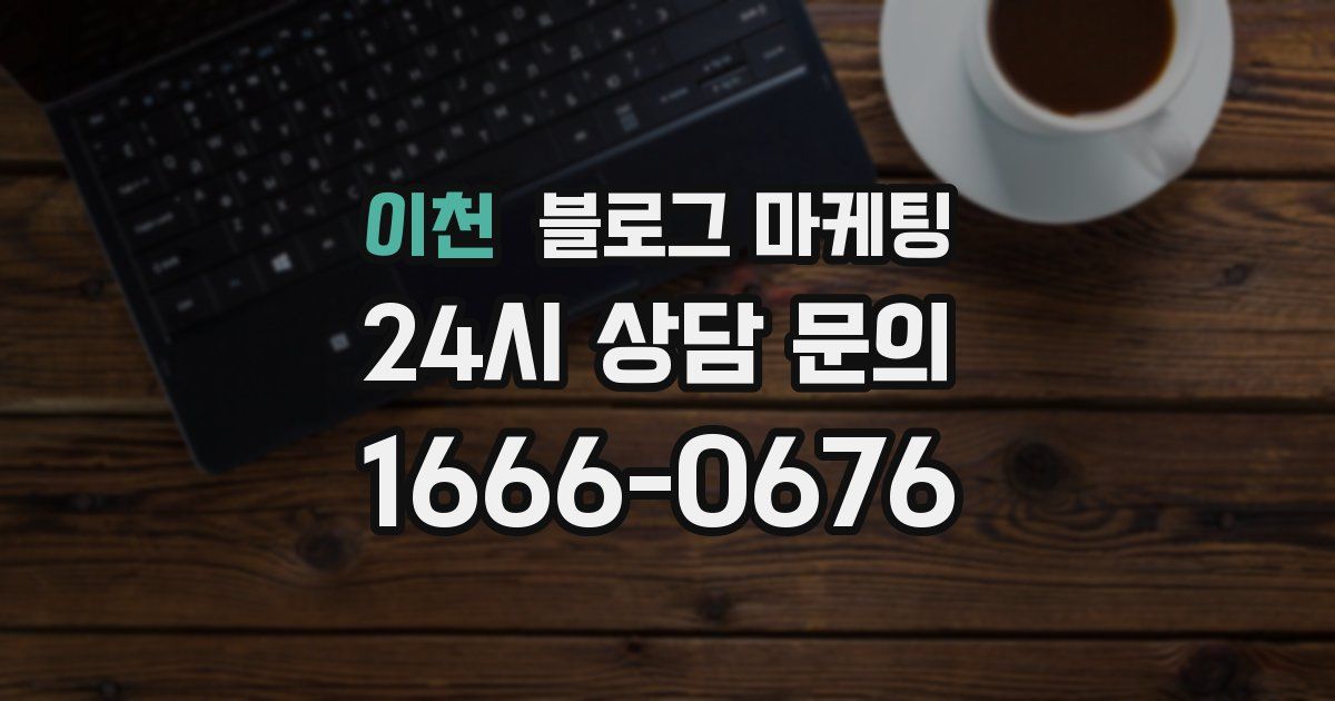 이천 블로그 마케팅