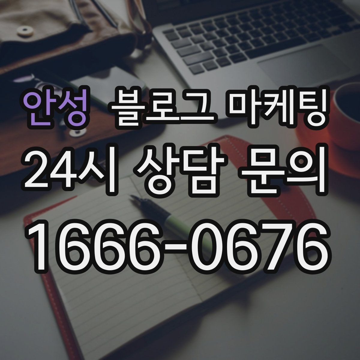 안성 블로그 마케팅 브랜드 블로그를 기반으로 한 장기 운영 전략