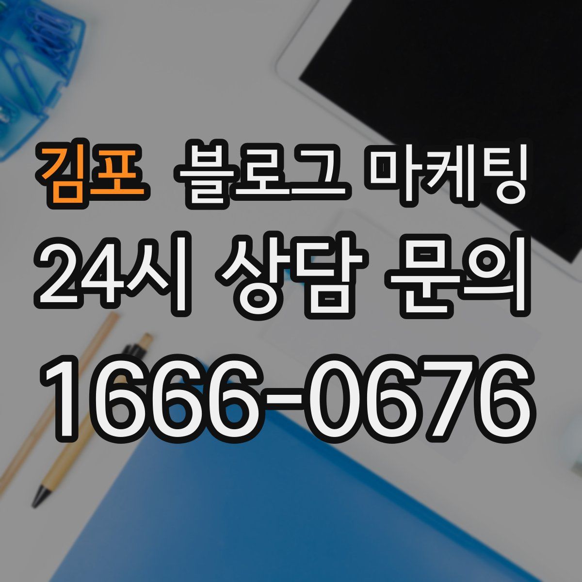 김포 블로그 마케팅