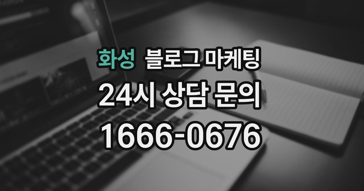 화성 블로그 마케팅