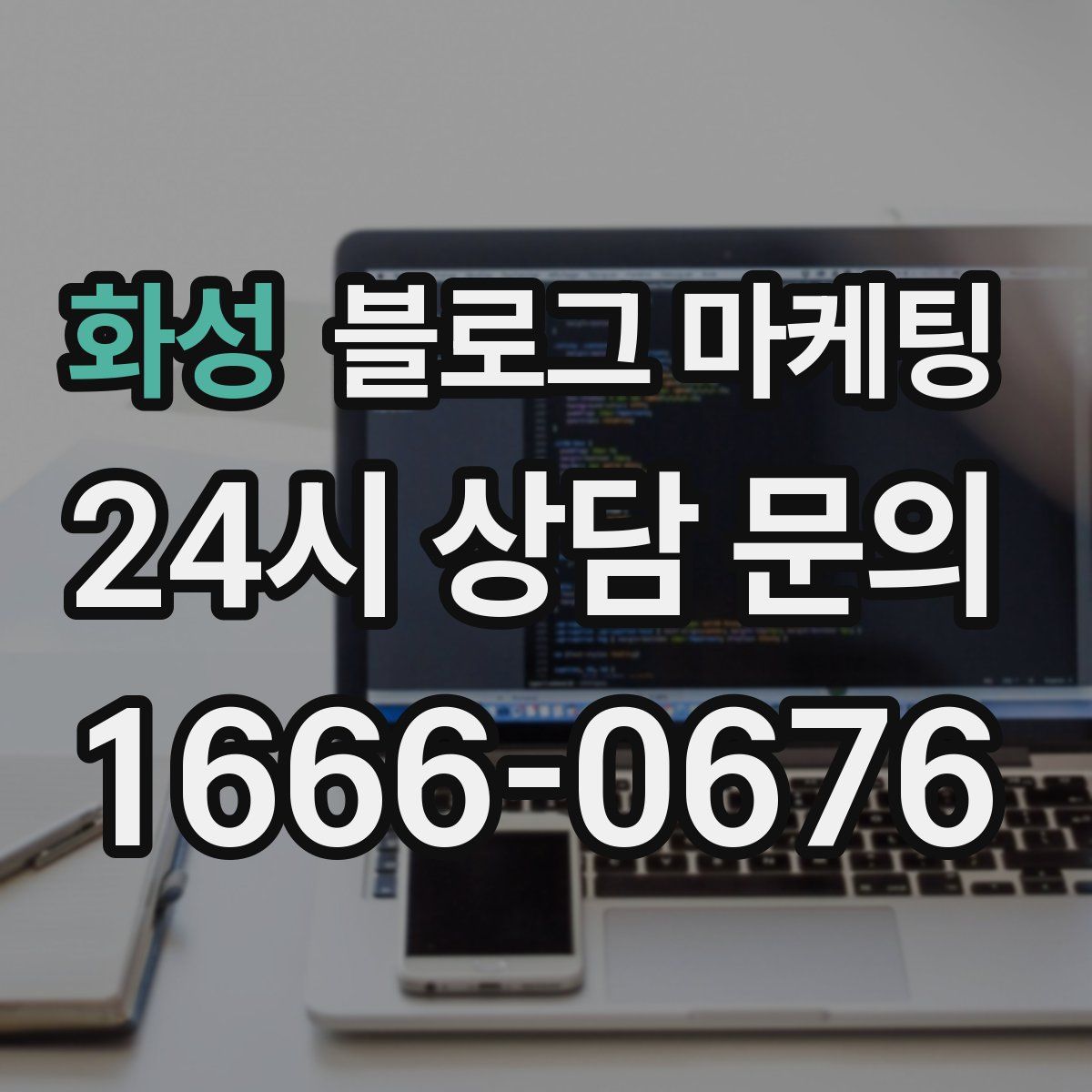 화성 블로그 마케팅