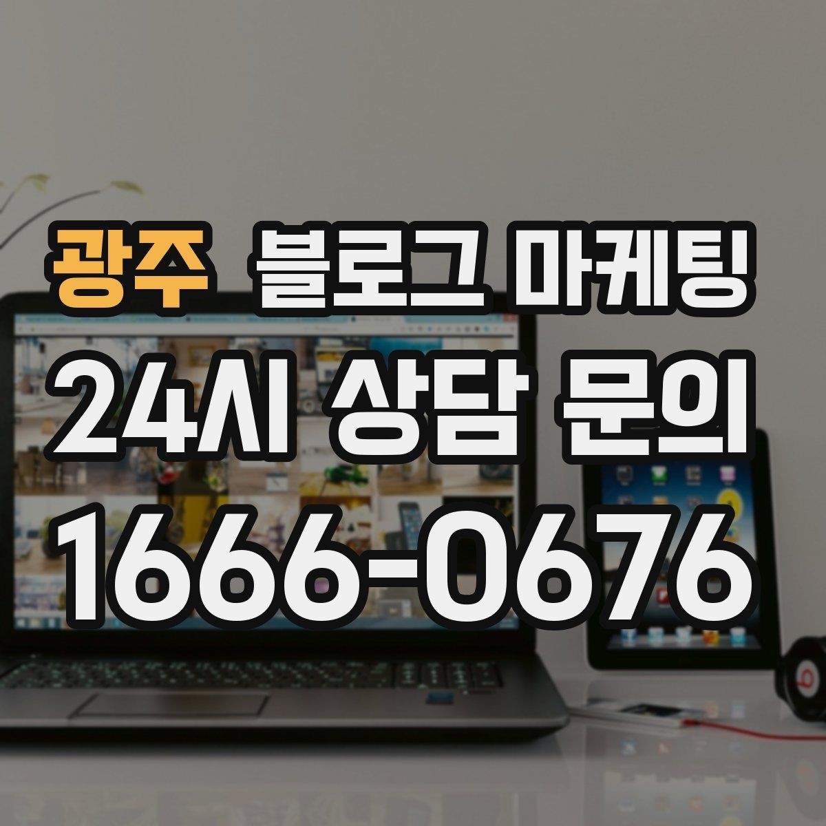 광주 블로그 마케팅 첫 통화 전에 반드시 읽어 두면 좋은 정보 모음