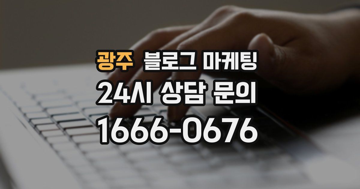 광주 블로그 마케팅