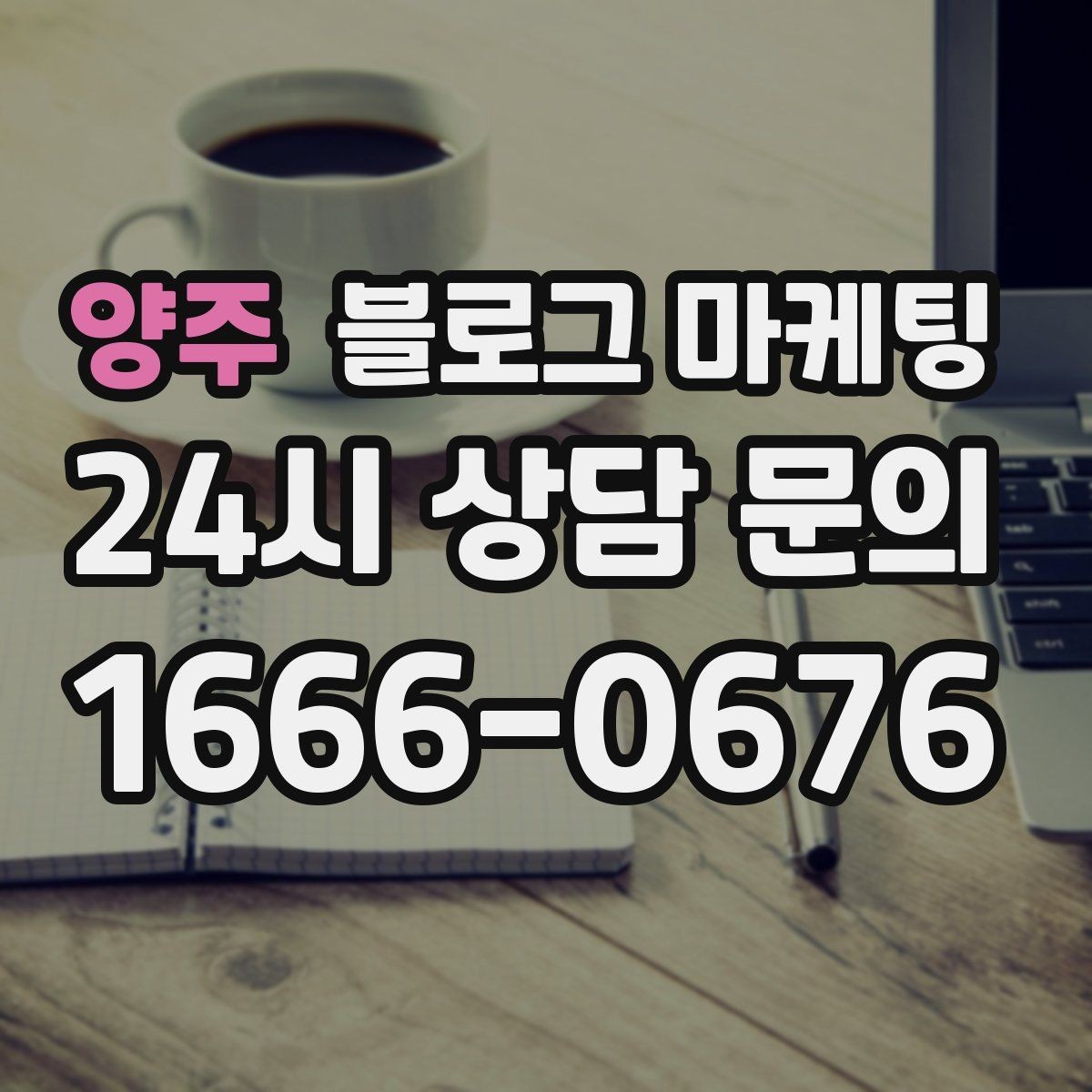 양주 블로그 마케팅 단일 채널이 아닌 옴니채널 허브로 활용하기
