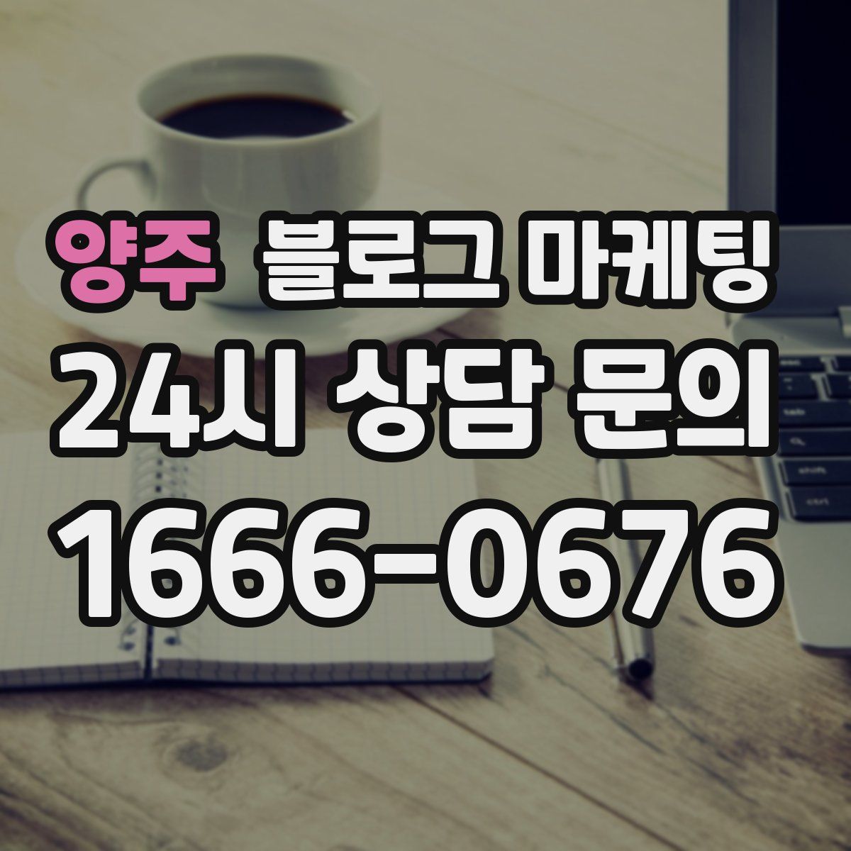 양주 블로그 마케팅
