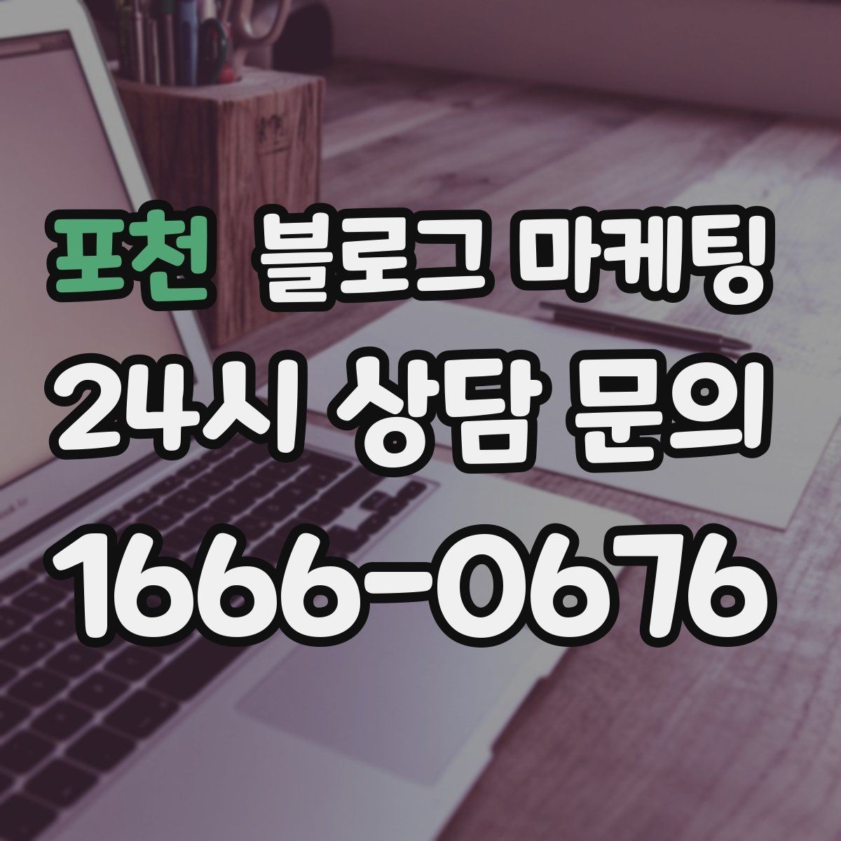 포천 블로그 마케팅 하루 한 편씩 꾸준히 올리는 현실적인 방법