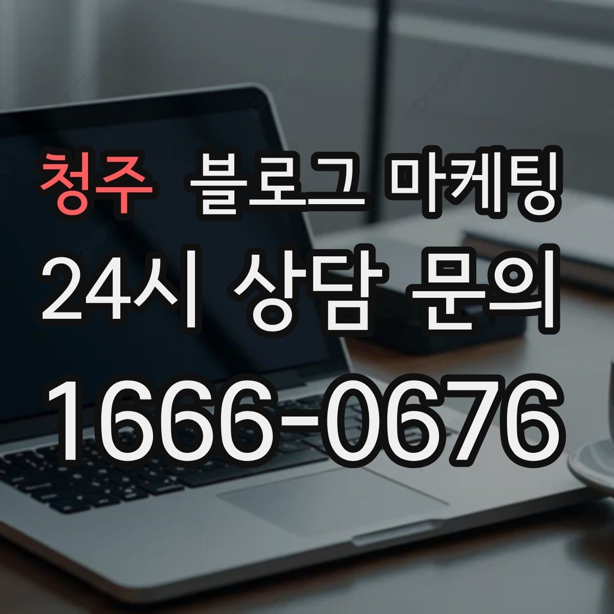 청주 블로그 마케팅 로컬 축제 스폰서로 참여할 때 함께 써야 할 글