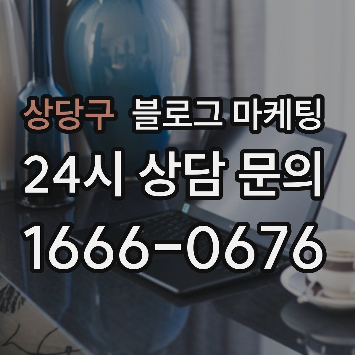 상당구 블로그 마케팅