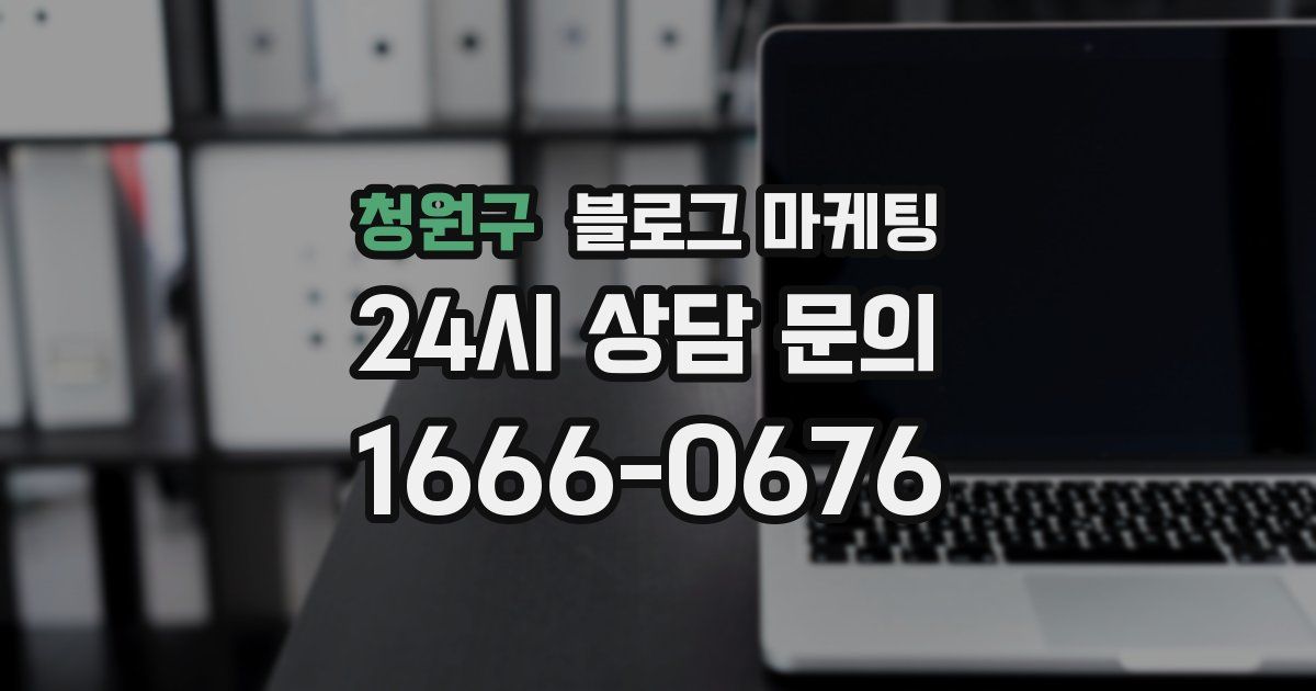 청원구 블로그 마케팅