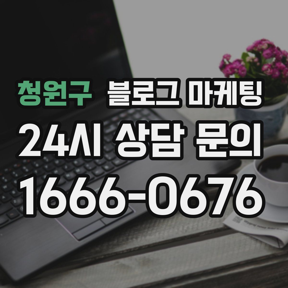 청원구 블로그 마케팅