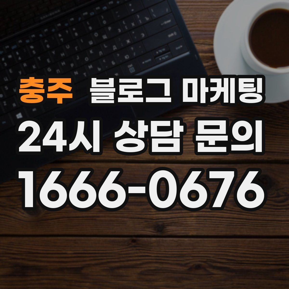 충주 블로그 마케팅 무료 상담과 유료 서비스를 나누어 안내하기
