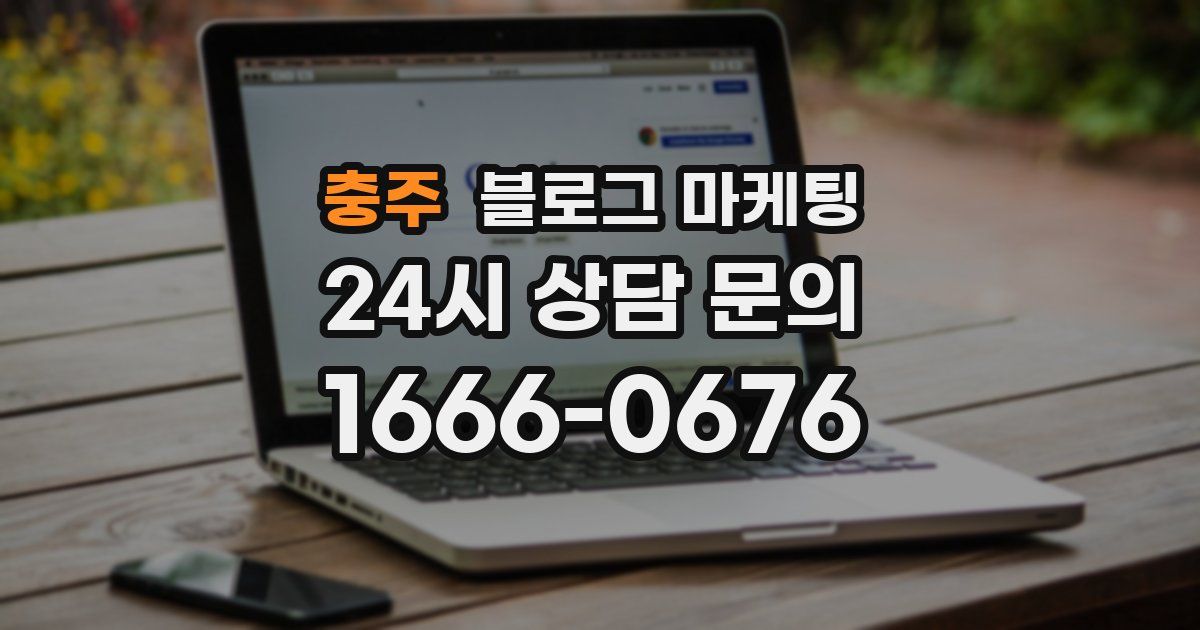 충주 블로그 마케팅