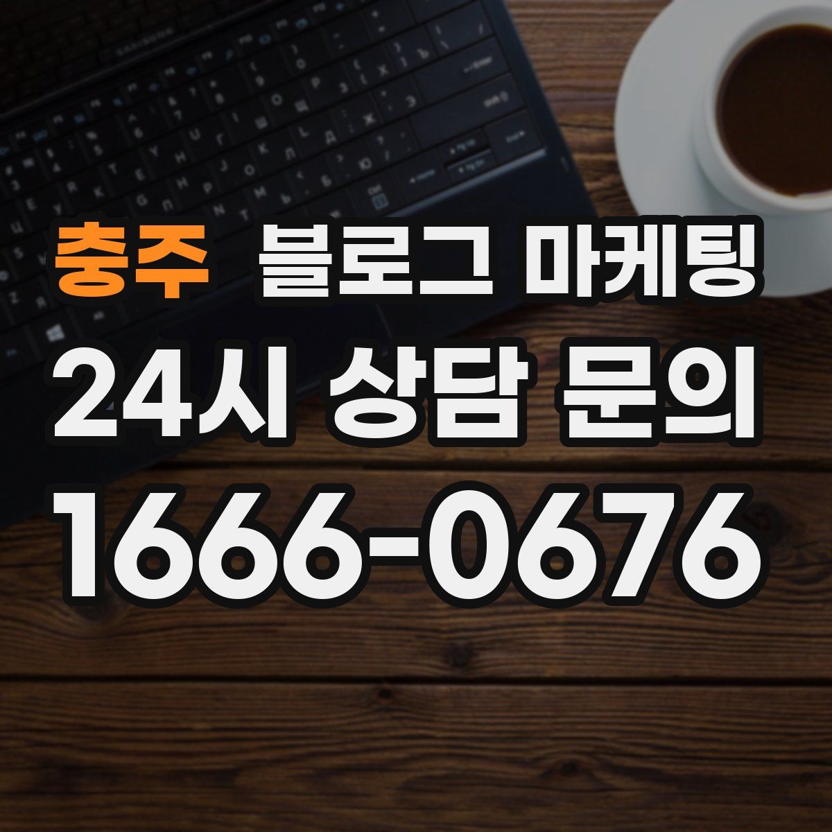 충주 블로그 마케팅