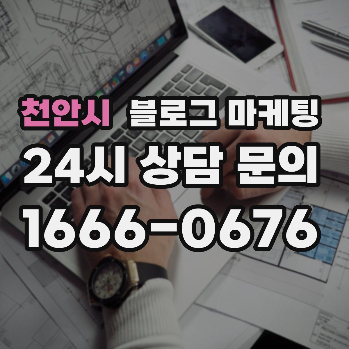 천안시 블로그 마케팅 맨 아래에 넣으면 좋은 문의 유도 문장