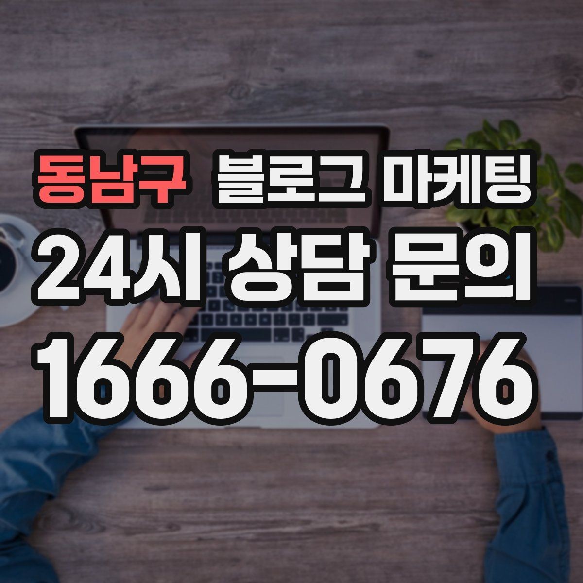 동남구 블로그 마케팅 지도 검색에서 우리 가게 먼저 보이게 하기