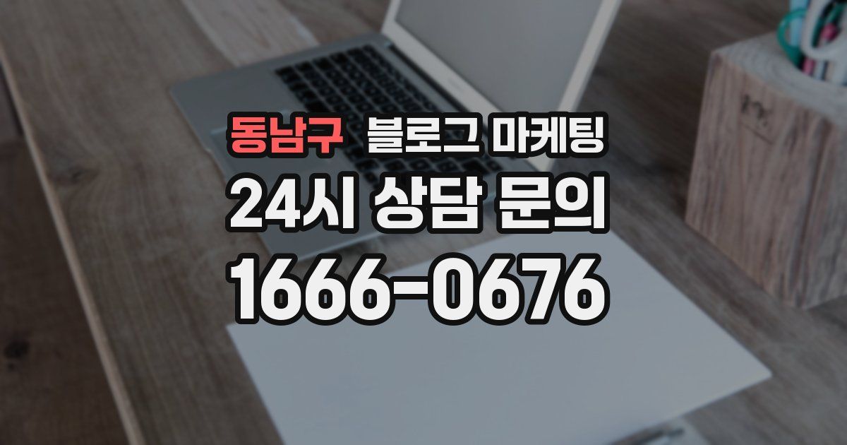 동남구 블로그 마케팅