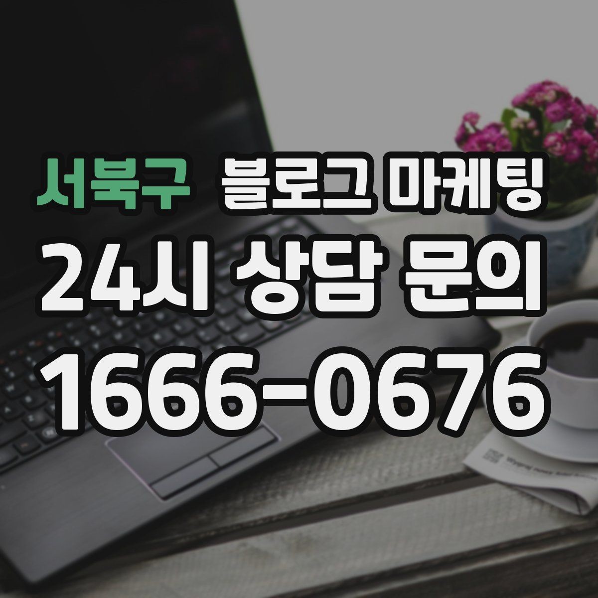 서북구 블로그 마케팅 막 오픈한 새 가게가 보여 줄 수 있는 열정과 진심