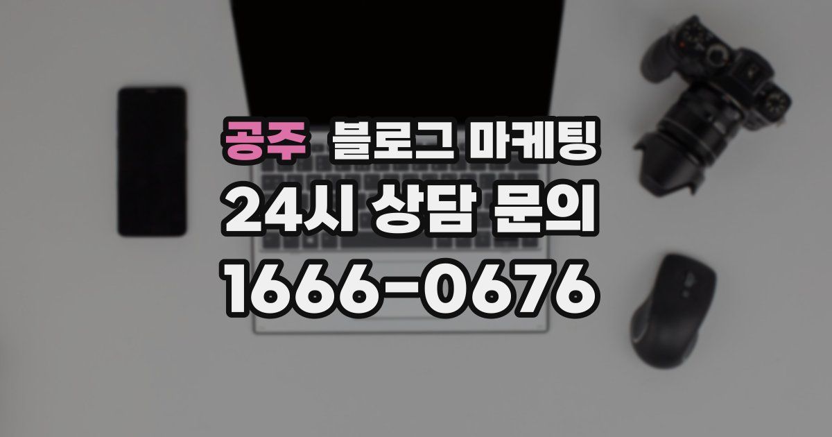 공주 블로그 마케팅