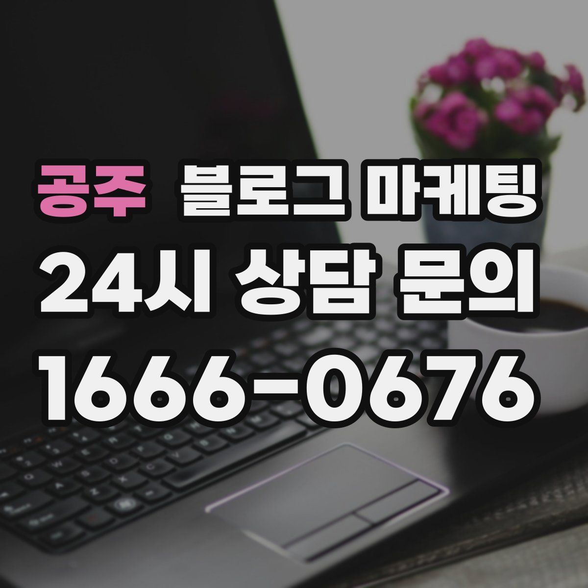 공주 블로그 마케팅