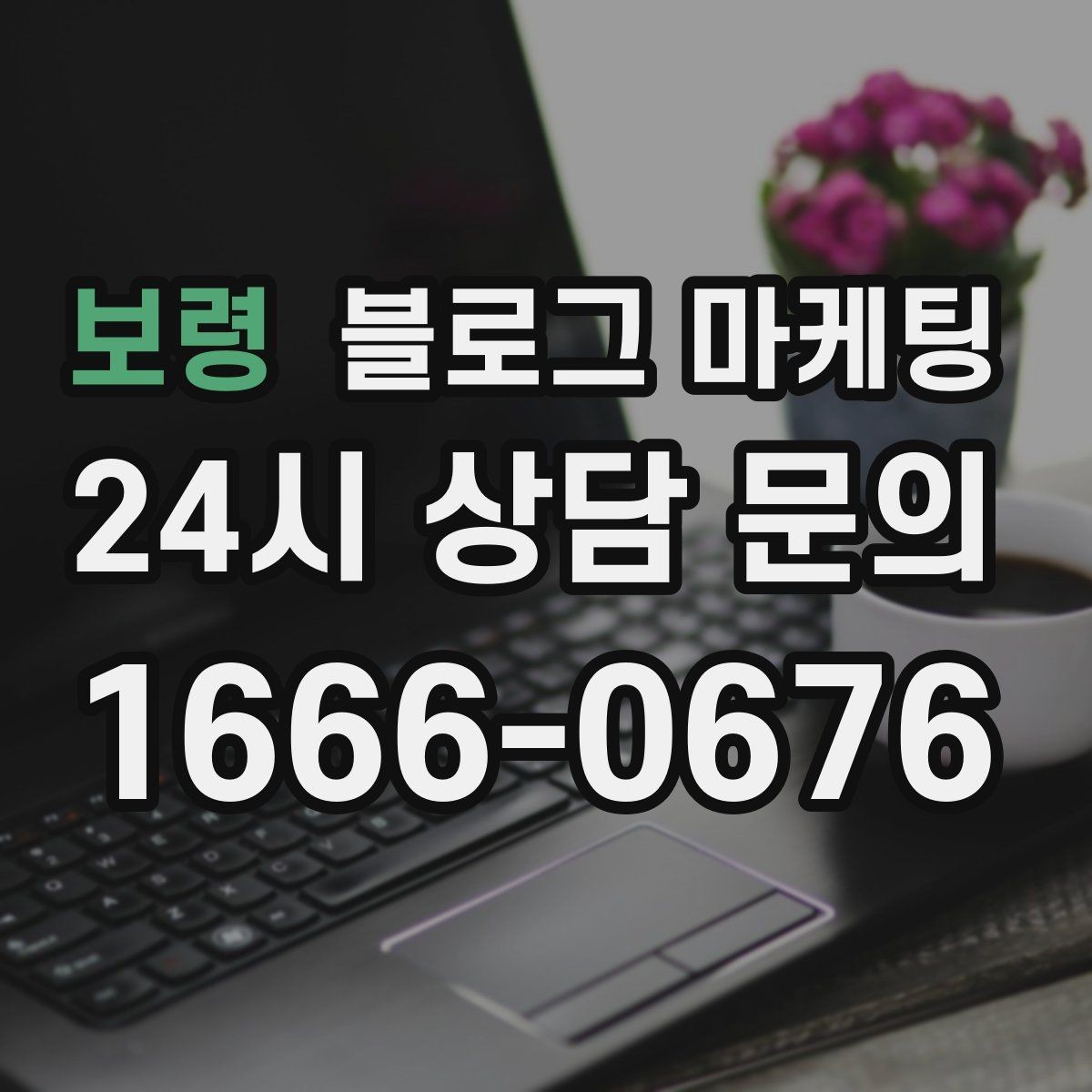 보령 블로그 마케팅 손님이 공유하고 싶어지는 글의 공통 특징