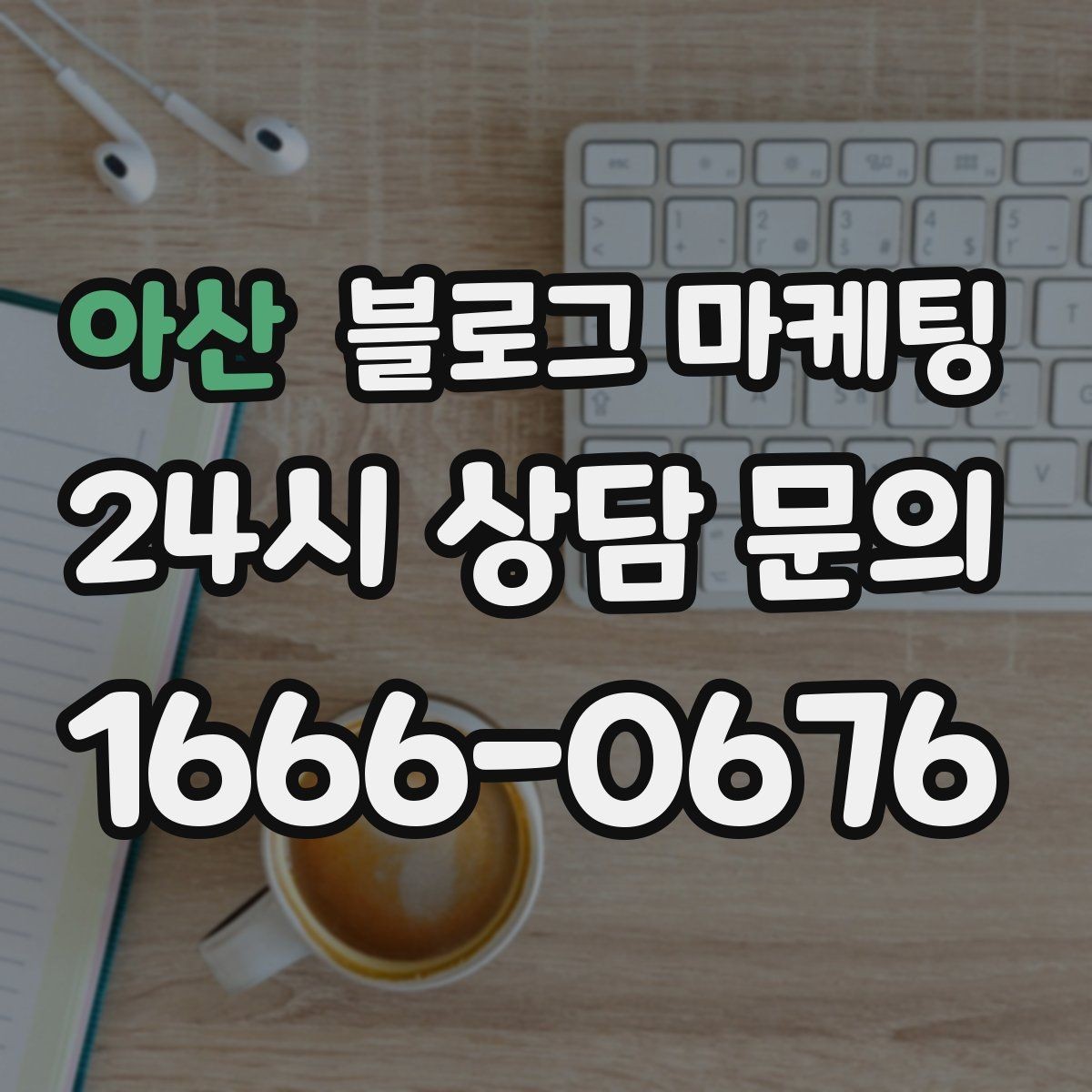 아산 블로그 마케팅 내부 사진을 찍기 어려운 업종을 위한 대안