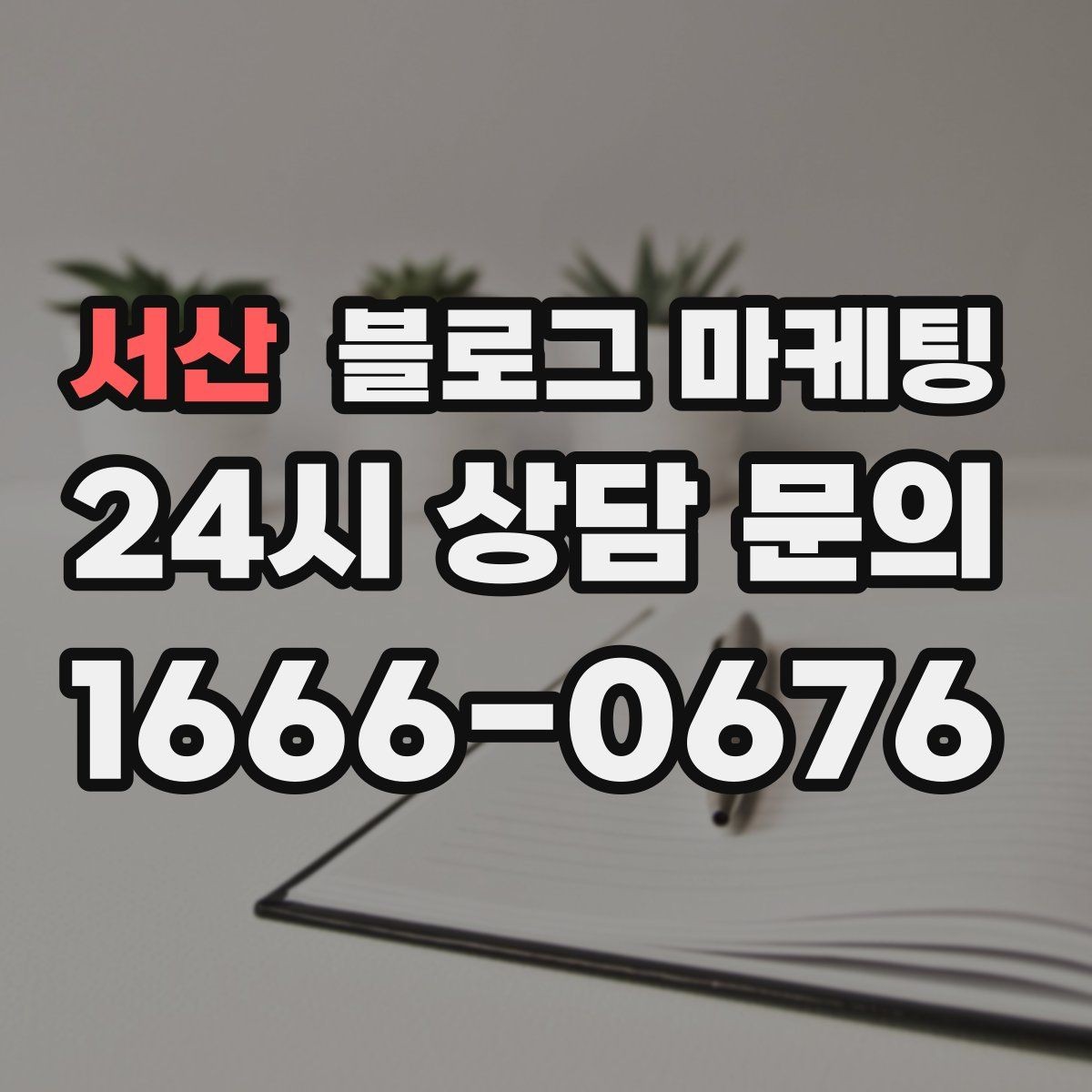 서산 블로그 마케팅 리뷰 플랫폼과 역할을 나누어 활용하는 법