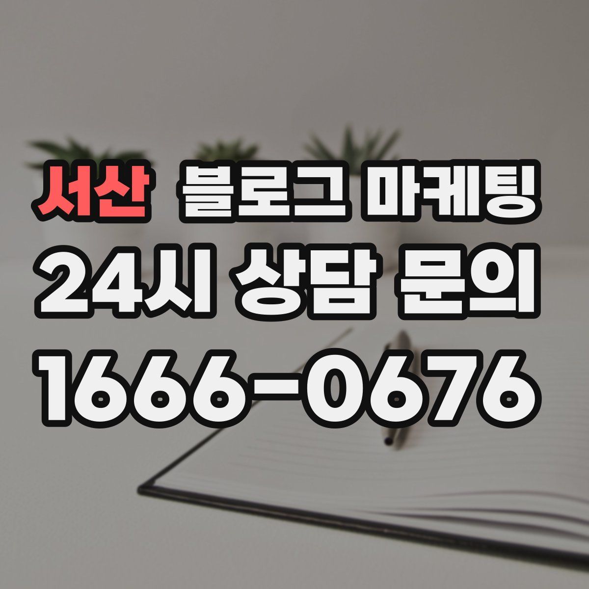 서산 블로그 마케팅